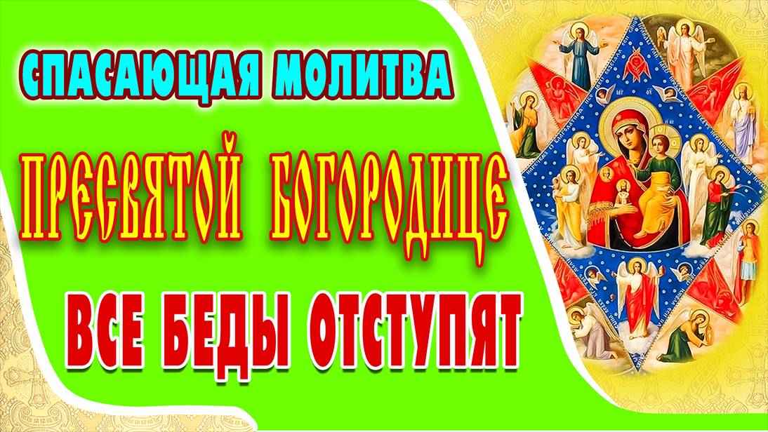 Сильная Молитва Пресвятой Богородице пред иконой «Неопалимая Купина»