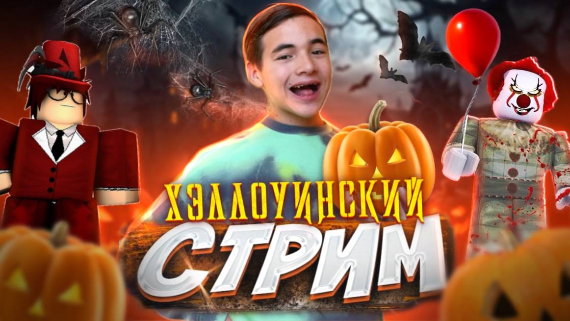 ВСТРЕЧАЕМ ХЭЛЛОУИН!🎃 Конкурс на РОБАКСЫ |Играем во Все ИГРЫ🎉