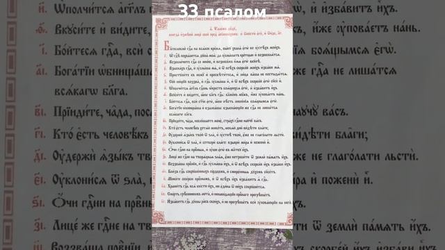 Псалом 33. Спасибо за понимание и терпение! Слава Богу за всё!..☀️