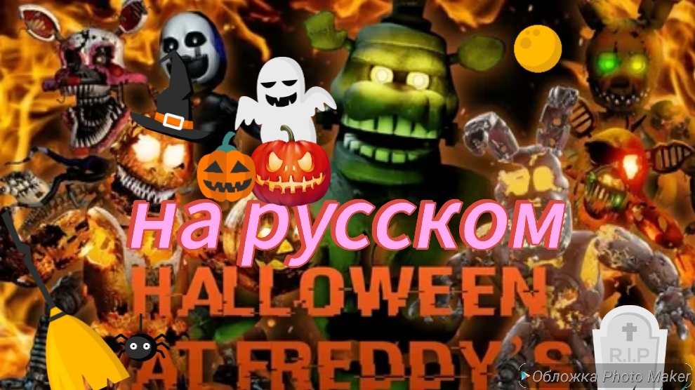 Хэллоуинский клип Halloween at Freddy's на русском🧟♂👻😈🎃