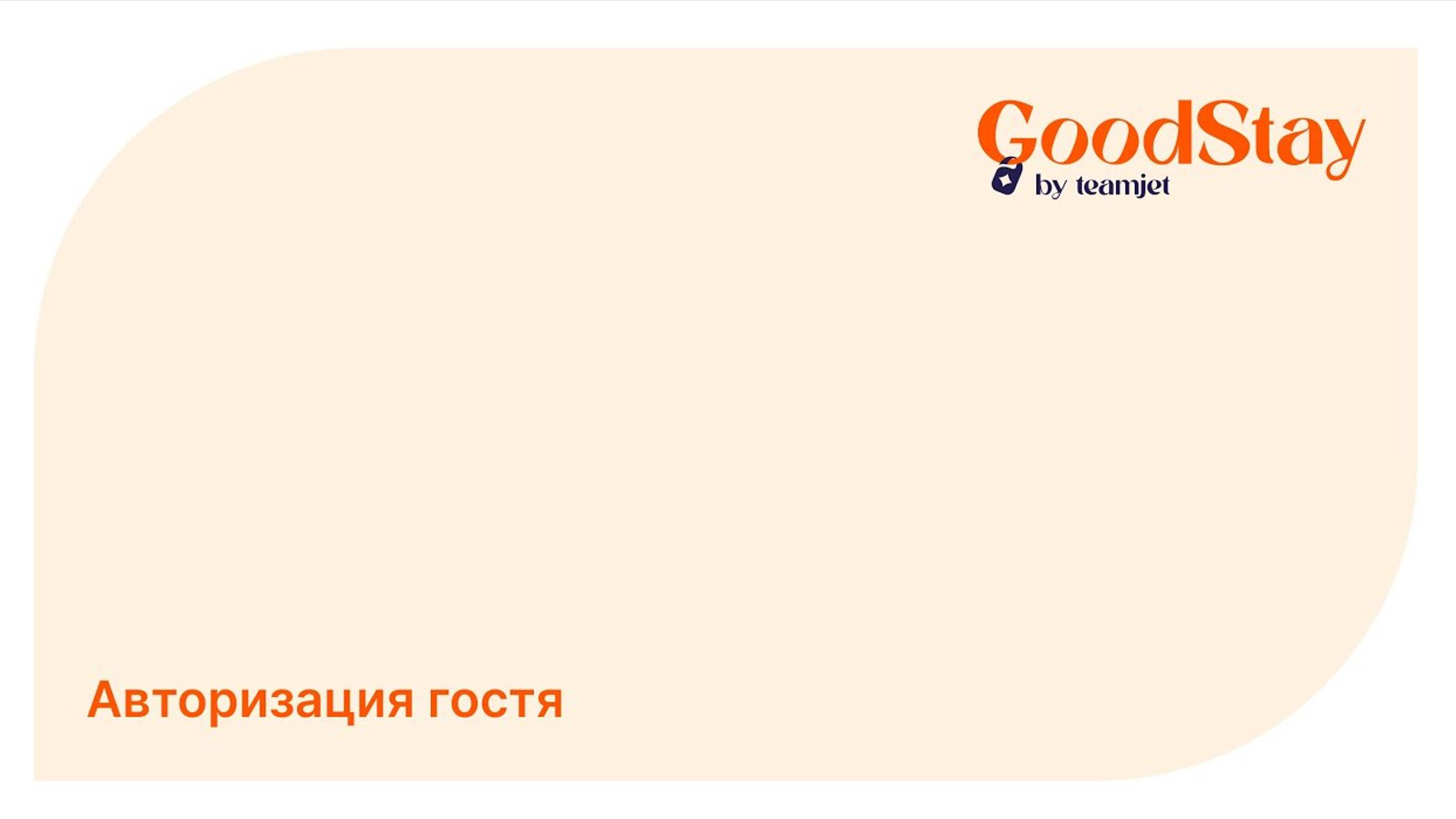 Админ панель GoodStay: Авторизация гостя в GoodStay