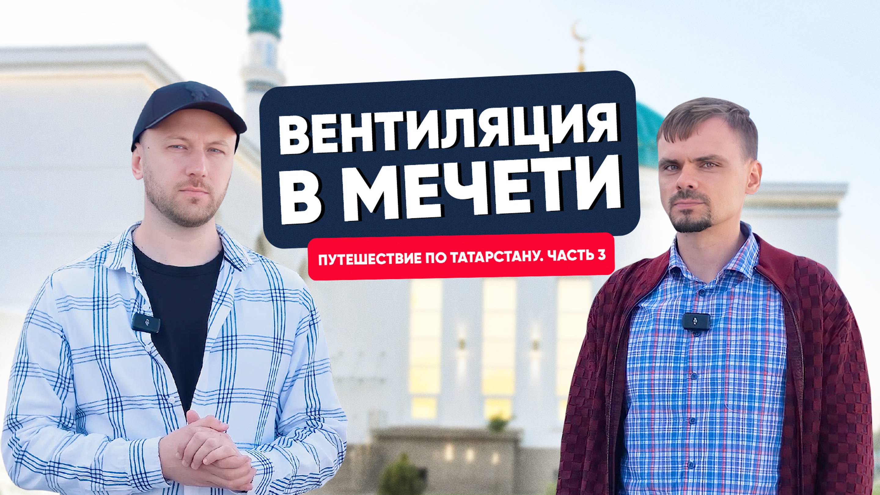 Вентиляция в мечети. Путешествие по Татарстану. Часть 3