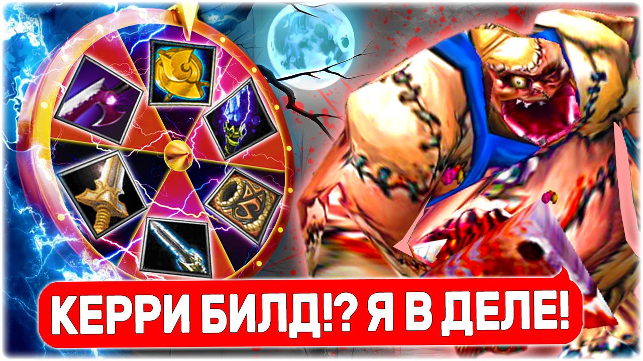 АДСКОЕ КОЛЕСО | ВЕЛИКИЙ -ROLL РЕШАЕТ , ЧТО-ЖЕ МНЕ СОБИРАТЬ | PUDGE😱