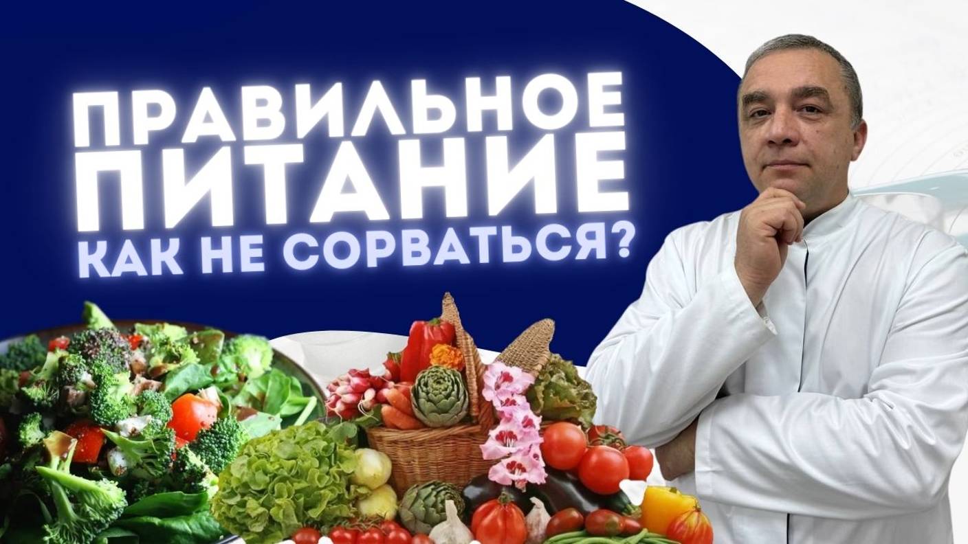 КАК НЕ СОРВАТЬСЯ НА ПРАВИЛЬНОМ ПИТАНИИ?