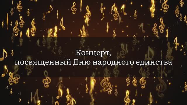 Концерт ко Дню народного единства