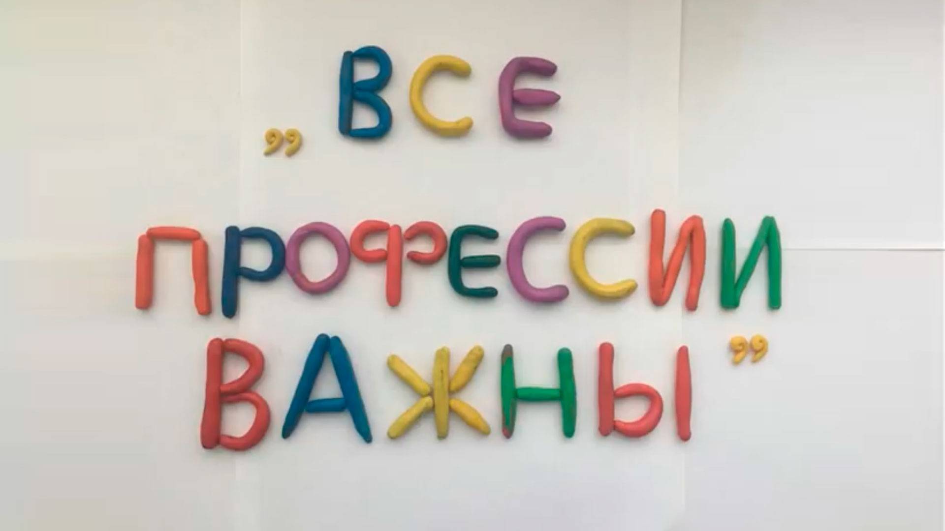 Мультфильм "Все профессии важны"