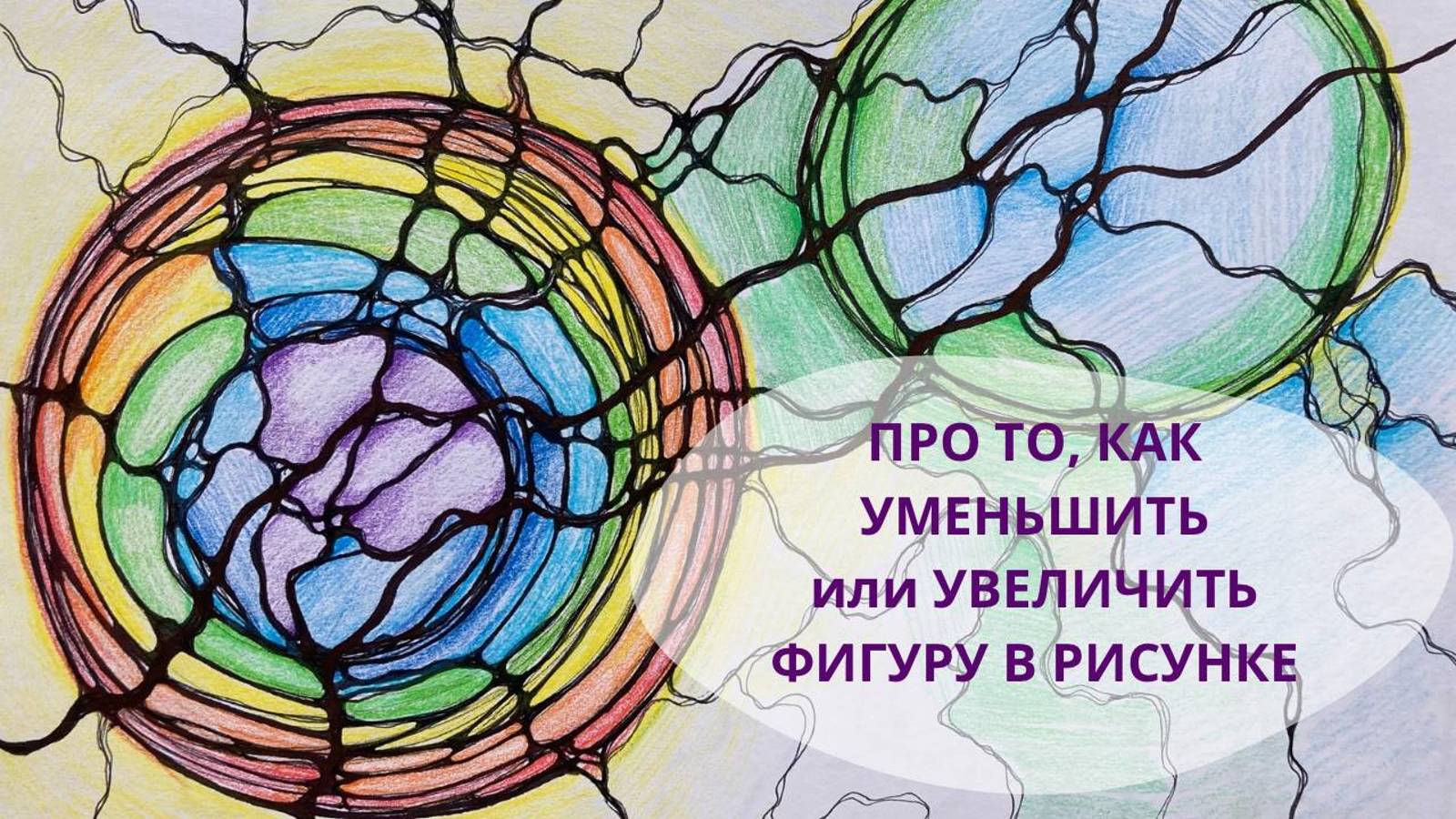 уменьшение фигур