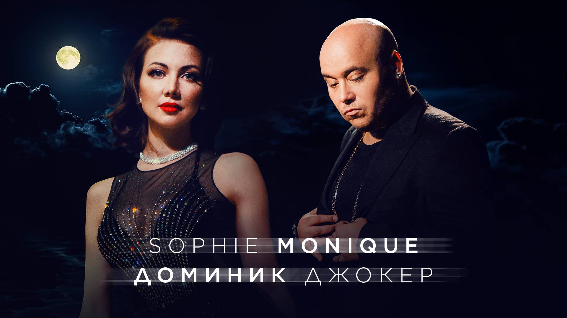 Sophie Monique feat. Доминик Джокер - "Магнит"