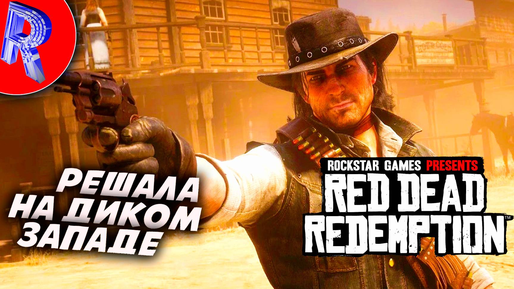 🔥🎮НАВЕДЁМ ТУТ ПОРЯДОК В ЭТИХ КРАЯХ🕹️ ▶ Red Dead Redemption НА ПК ЧАСТЬ 2