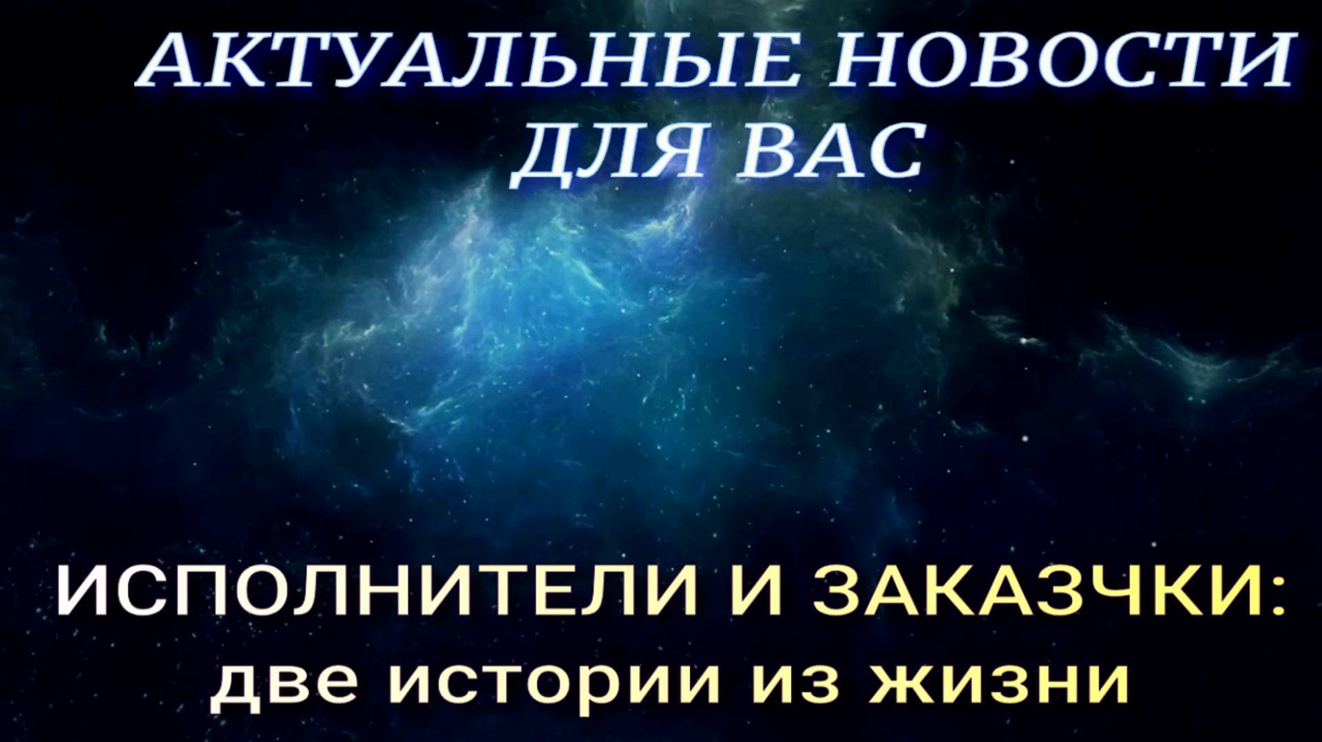 Заказчики и исполнители: пара историй из реальности