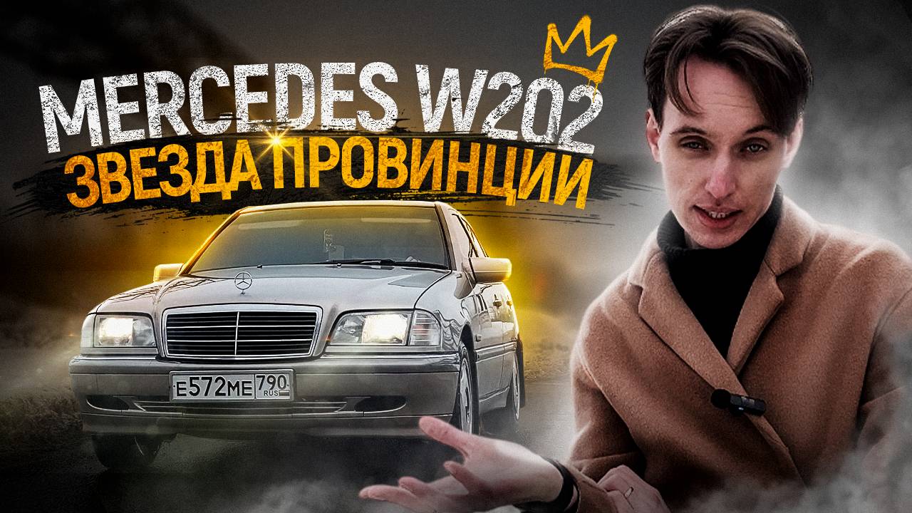 Mercedes W202. Хорошее начало