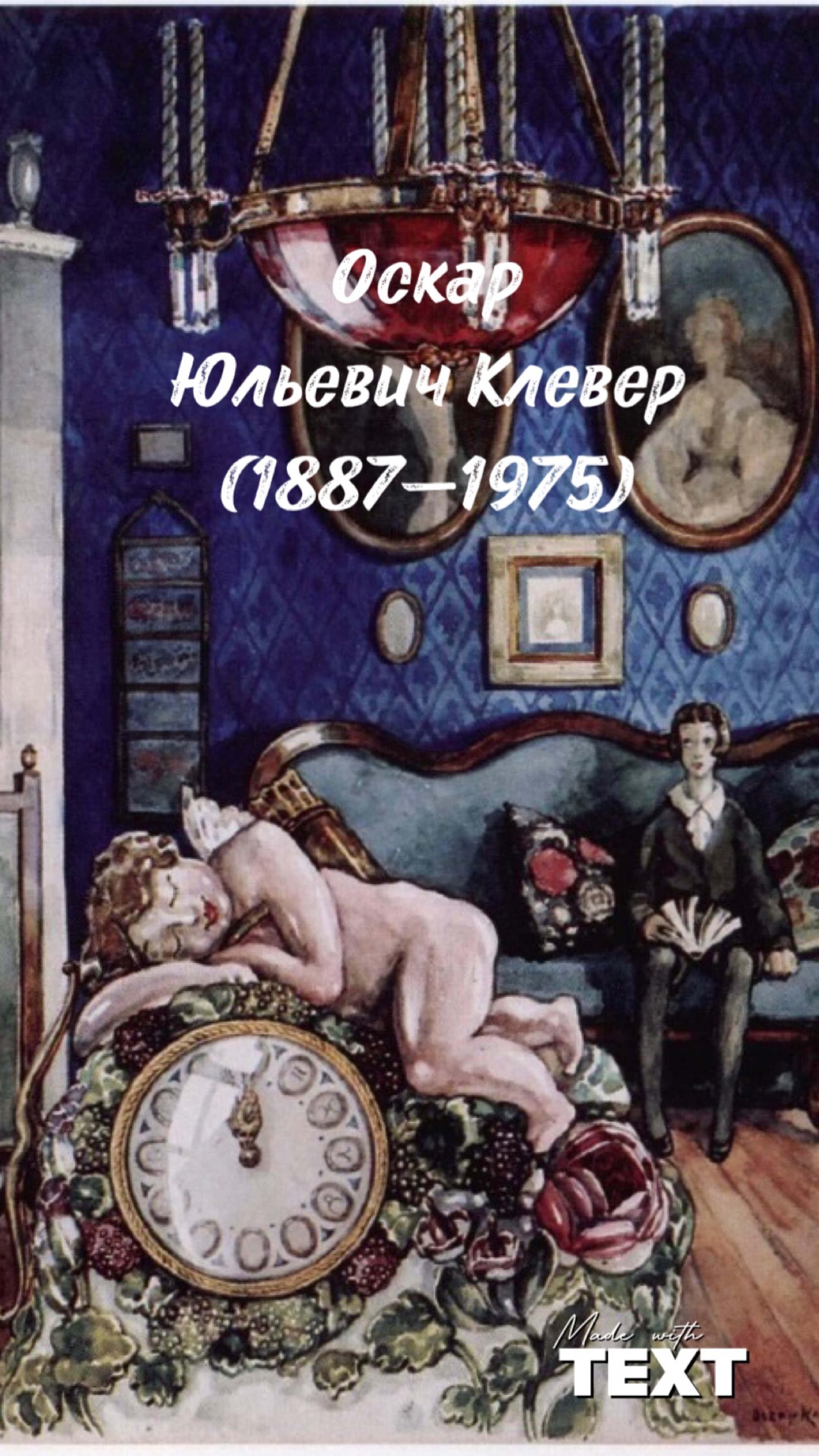 Оскар Юльевич Клевер (1887—1975)