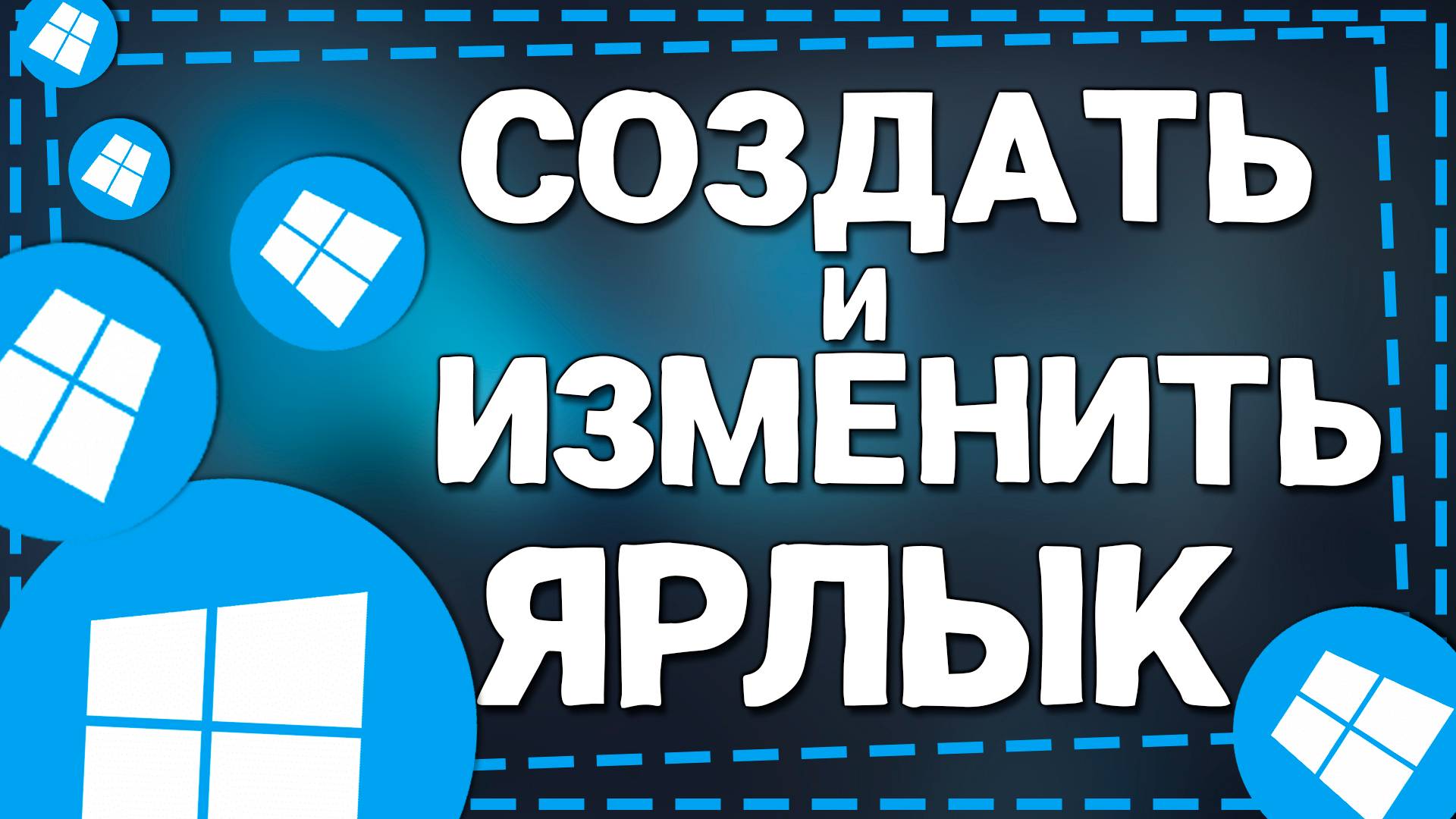 Как Создать и Изменить Значок Ярлыка на Компьютере Виндовс 10