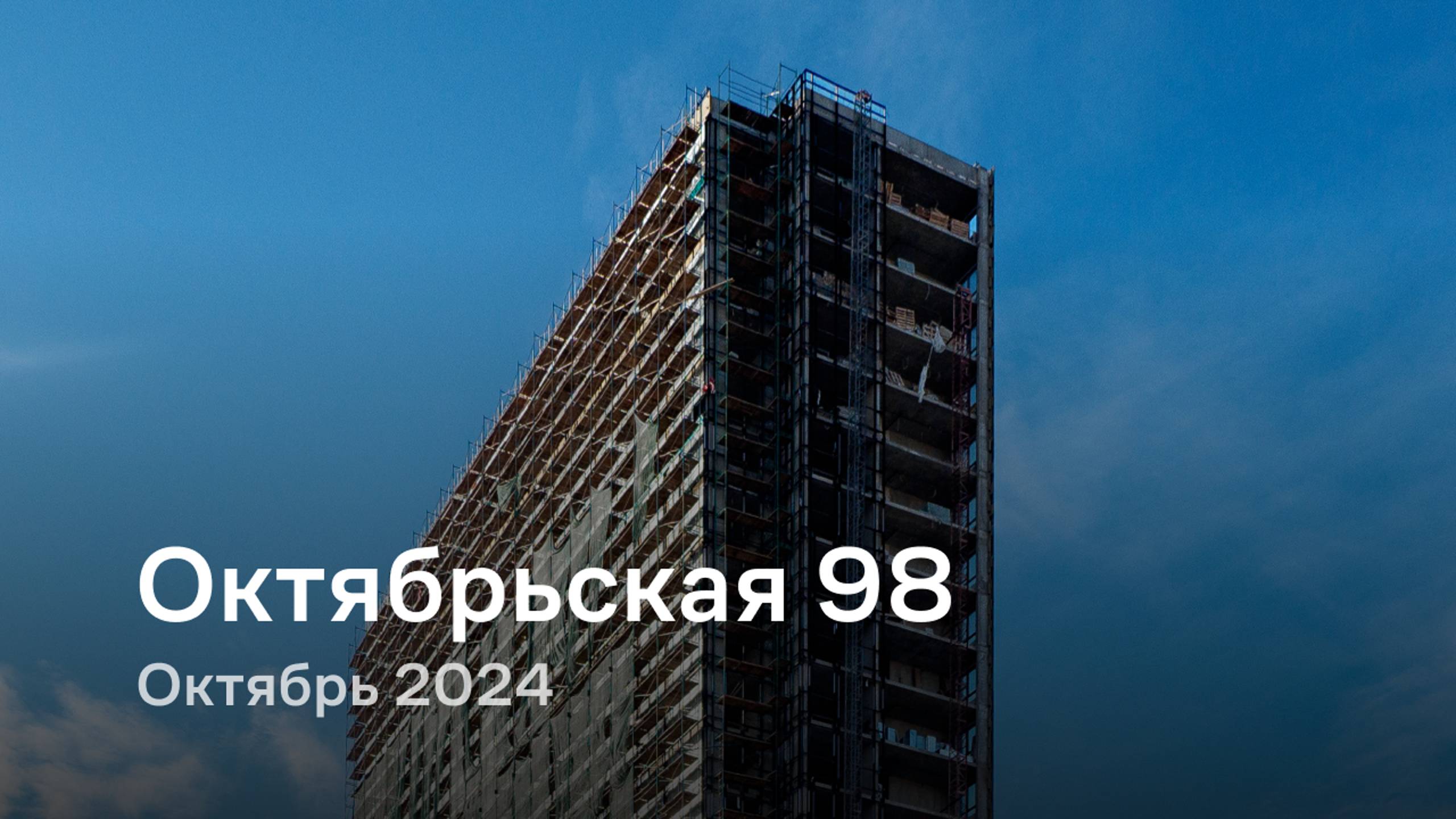 «Октябрьская 98» / Октябрь 2024