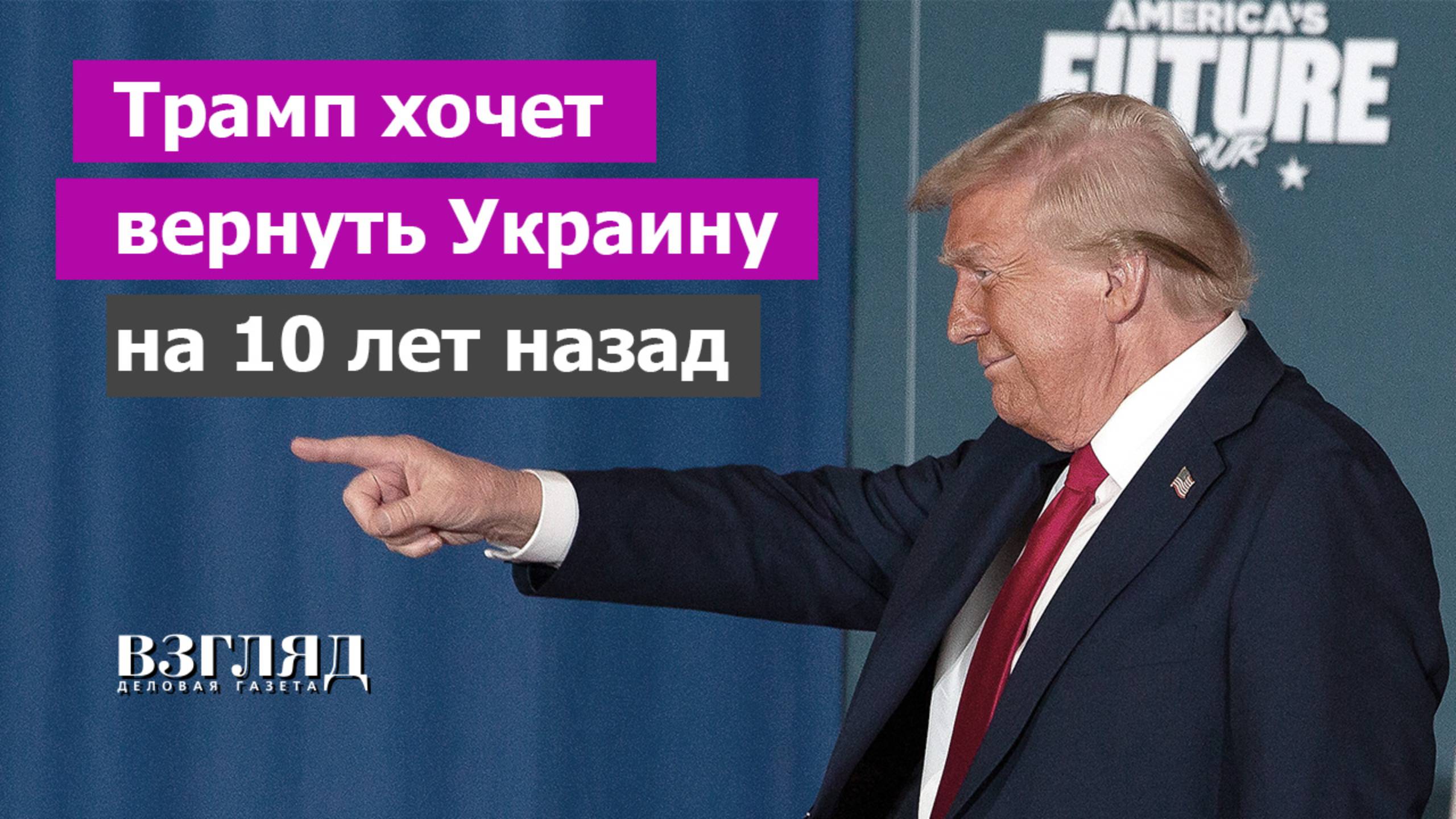 Третьи «минские соглашения»? Какой будет тактика Трампа на Украине. Подготовка неприемлемой сделки
