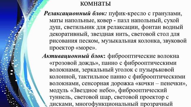 Волшебный мир сенсорной комнаты Егорова Е.Н.