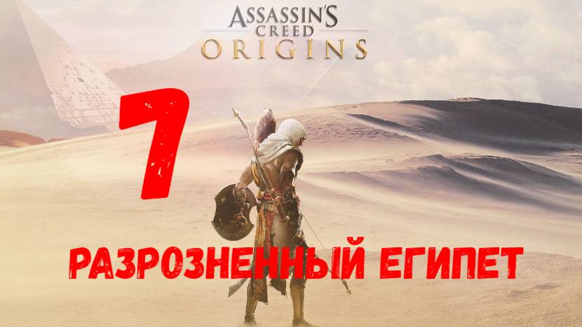 Прохождение Assassin's Creed: Origins без комментариев #7. Разрозненный Египет.