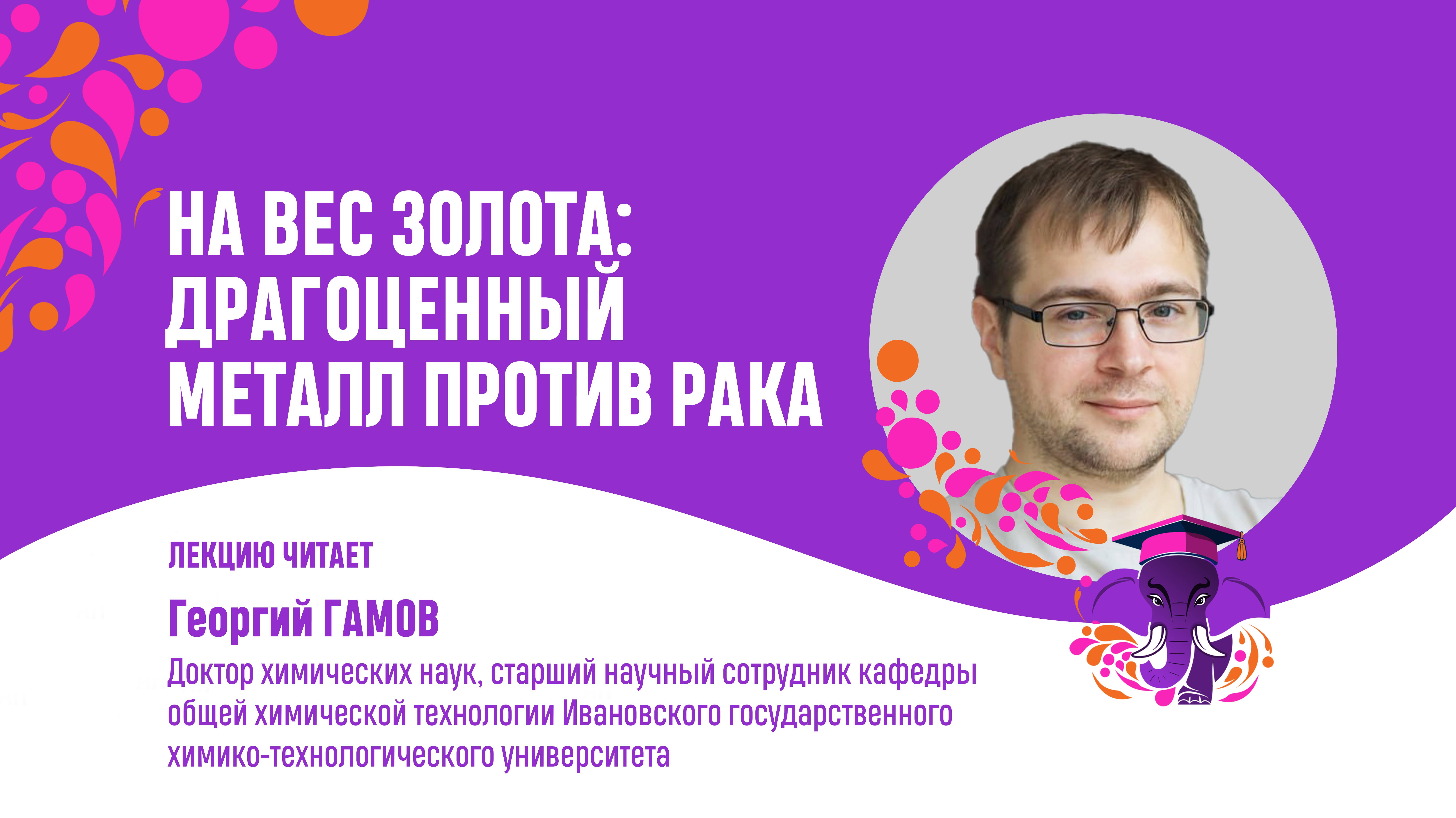 Георгий Гамов. На вес золота - драгоценный металл против рака