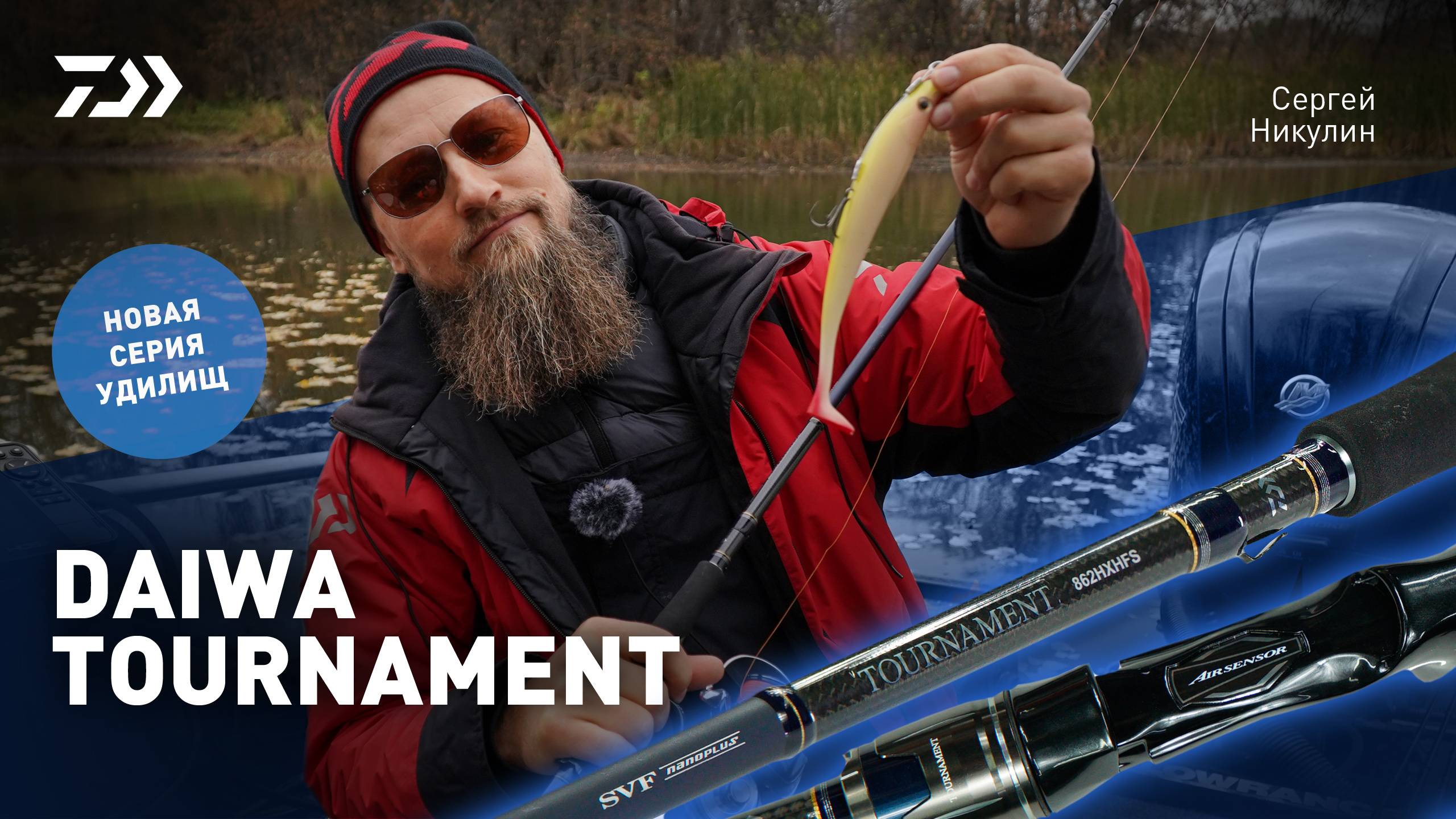 УДИЛИЩА DAIWA TOURNAMENT x НОВИНКА x СЕРГЕЙ НИКУЛИН