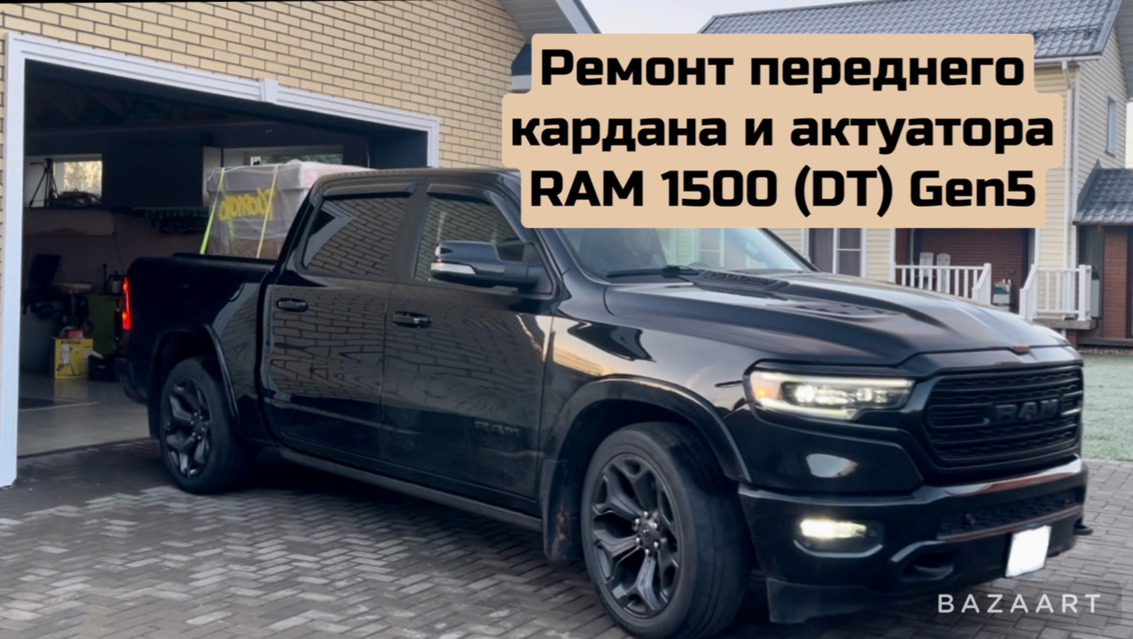 Ремонт переднего кардана и актуатора включения полного привода на RAM 1500 (gen5)