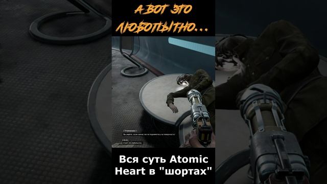 atomic heart сюжет в "шортах" 143 серия