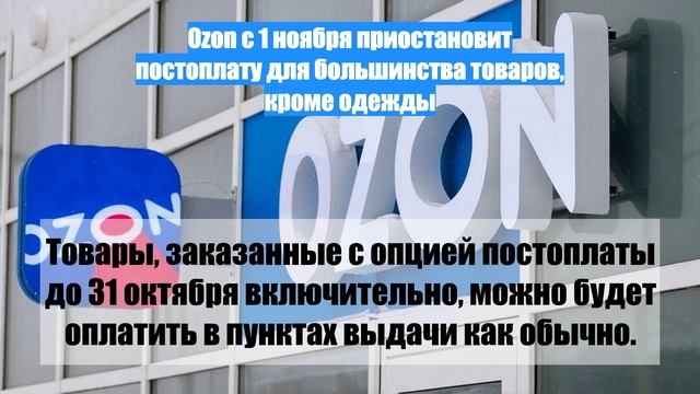 Ozon с 1 ноября приостановит постоплату для большинства товаров, кроме одежды