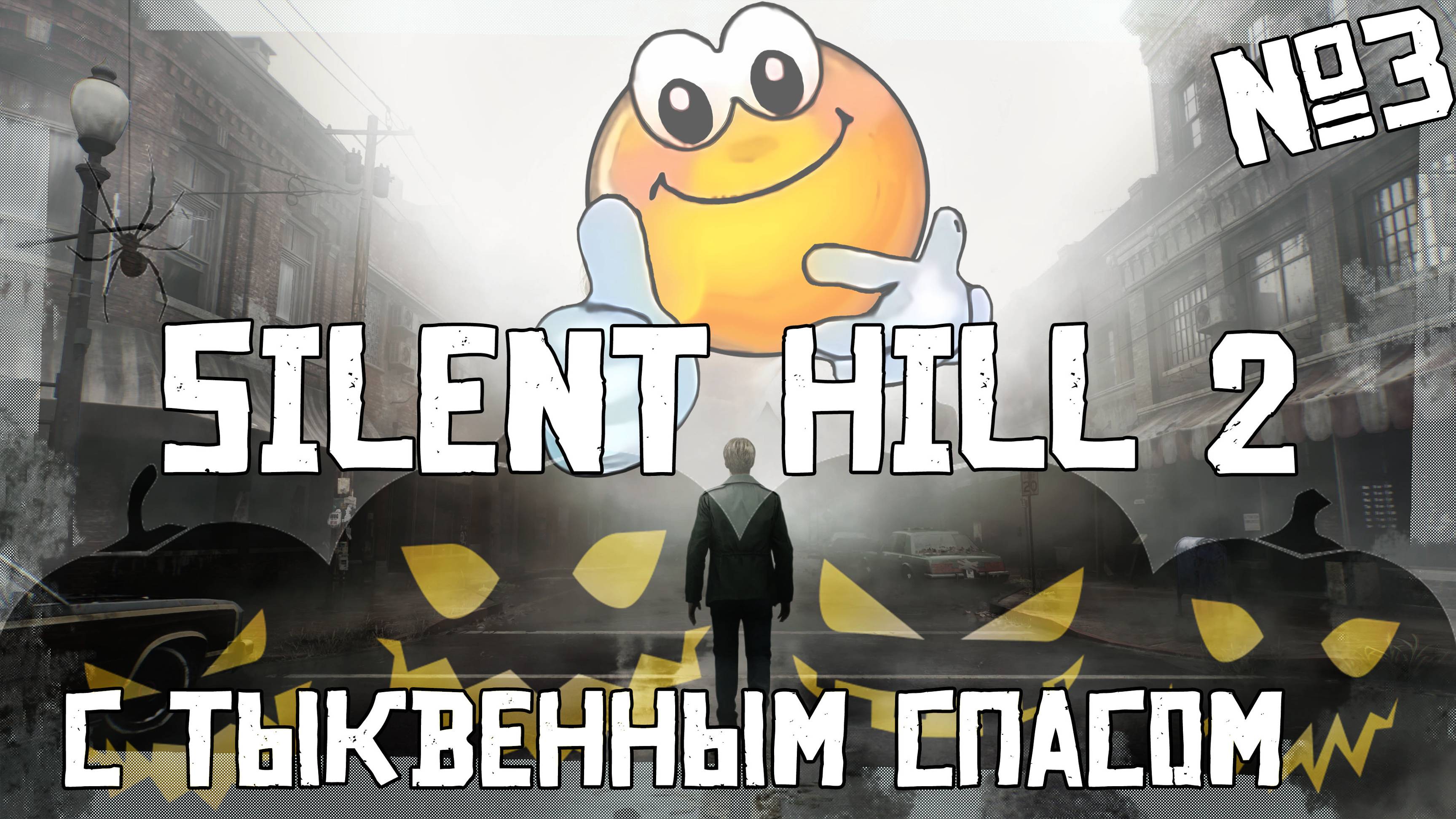 С тыквенным спасом! | SILLENT HILL 2