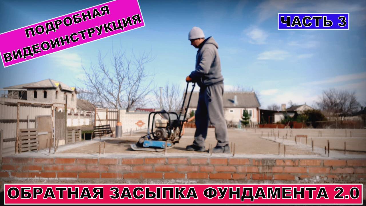 ОБРАТНАЯ ЗАСЫПКА ГРУНТА В ФУНДАМЕНТ 2.0 | Построй!КА