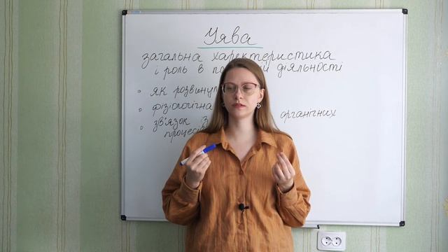 Загальна психологія. УЯВА. Частина 1, вступна. Загальна характеристика і роль в психічній діяльност