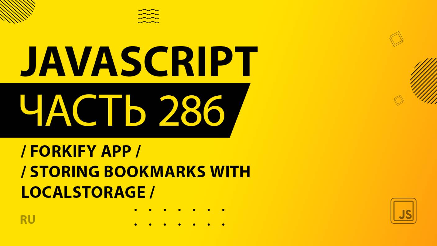 JavaScript - 286 - Forkify App - Storing Bookmarks With localStorage