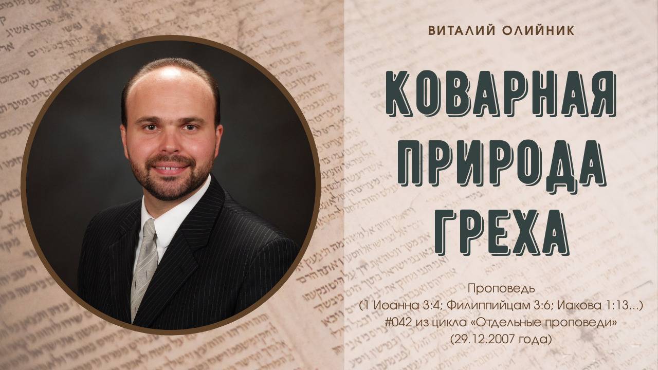 Коварная природа греха | проповедь | Виталий Олийник