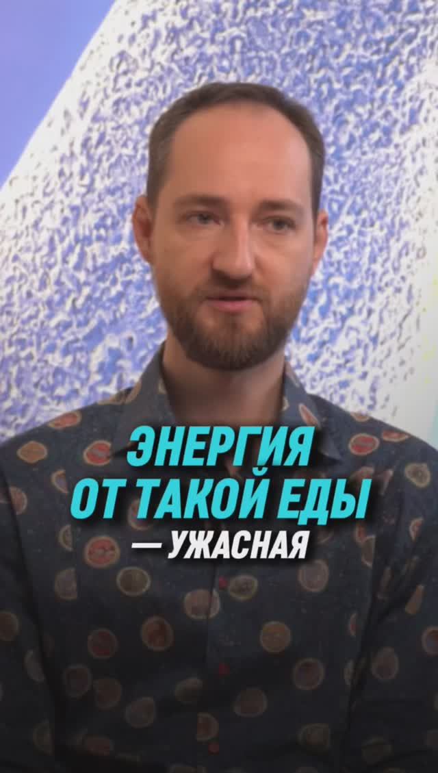 Энергия от такой еды - ужасная.