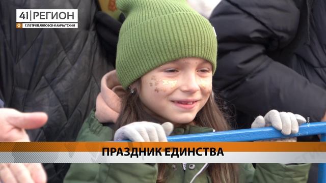 К ПРАЗДНОВАНИЮ ДНЯ НАРОДНОГО ЕДИНСТВА ГОТОВЯТСЯ В ПЕТРОПАВЛОВСКЕ • НОВОСТИ КАМЧАТКИ