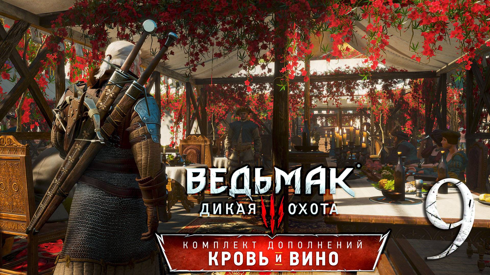 Ведьмак 3: Дикая Охота(The Witcher 3: Wild Hunt ) - Кровь и вино . ПРОХОЖДЕНИЕ #9