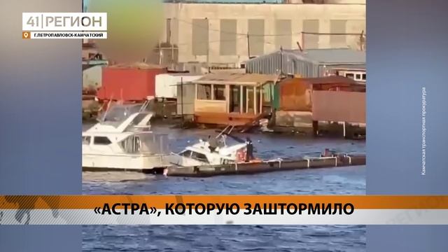 СУДНО «АСТРА» РАЗБИЛОСЬ О ПРИЧАЛ, В ТРАНСПОРТНОЙ ПРОКУРАТУРЕ ВЫЯСНЯЮТ ПРИЧИНЫ • НОВОСТИ КАМЧАТКИ