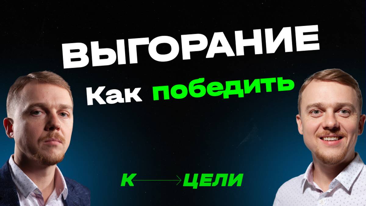 Как победить выгорание, депрессию и уныние ✦ Реальные способы и решения от предпринимателя