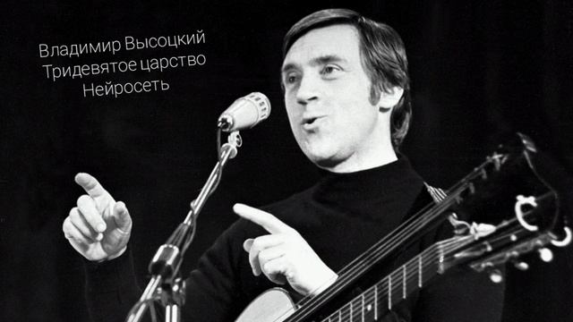 Владимир Высоцкий "Тридевятое царство" (нейросеть)