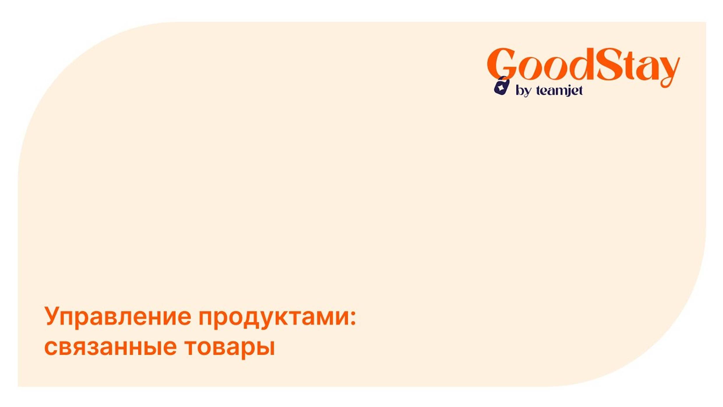 Админ панель GoodStay: Рекомендации к товарам