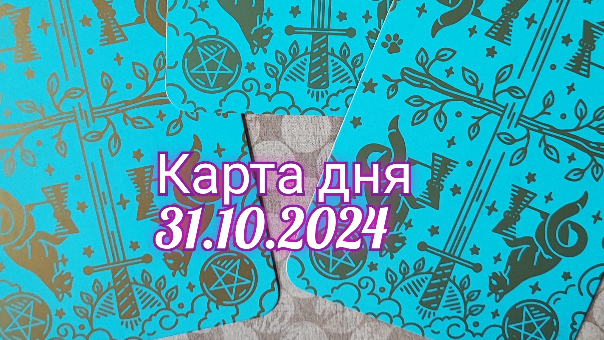 Карта дня 31.10.2024. Таро