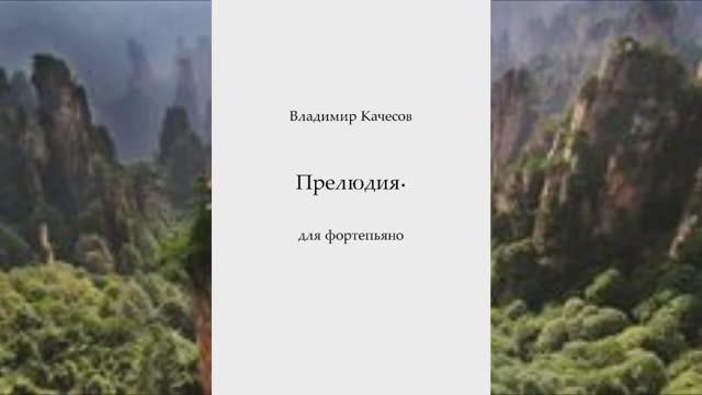 Прелюдия В.Качесов