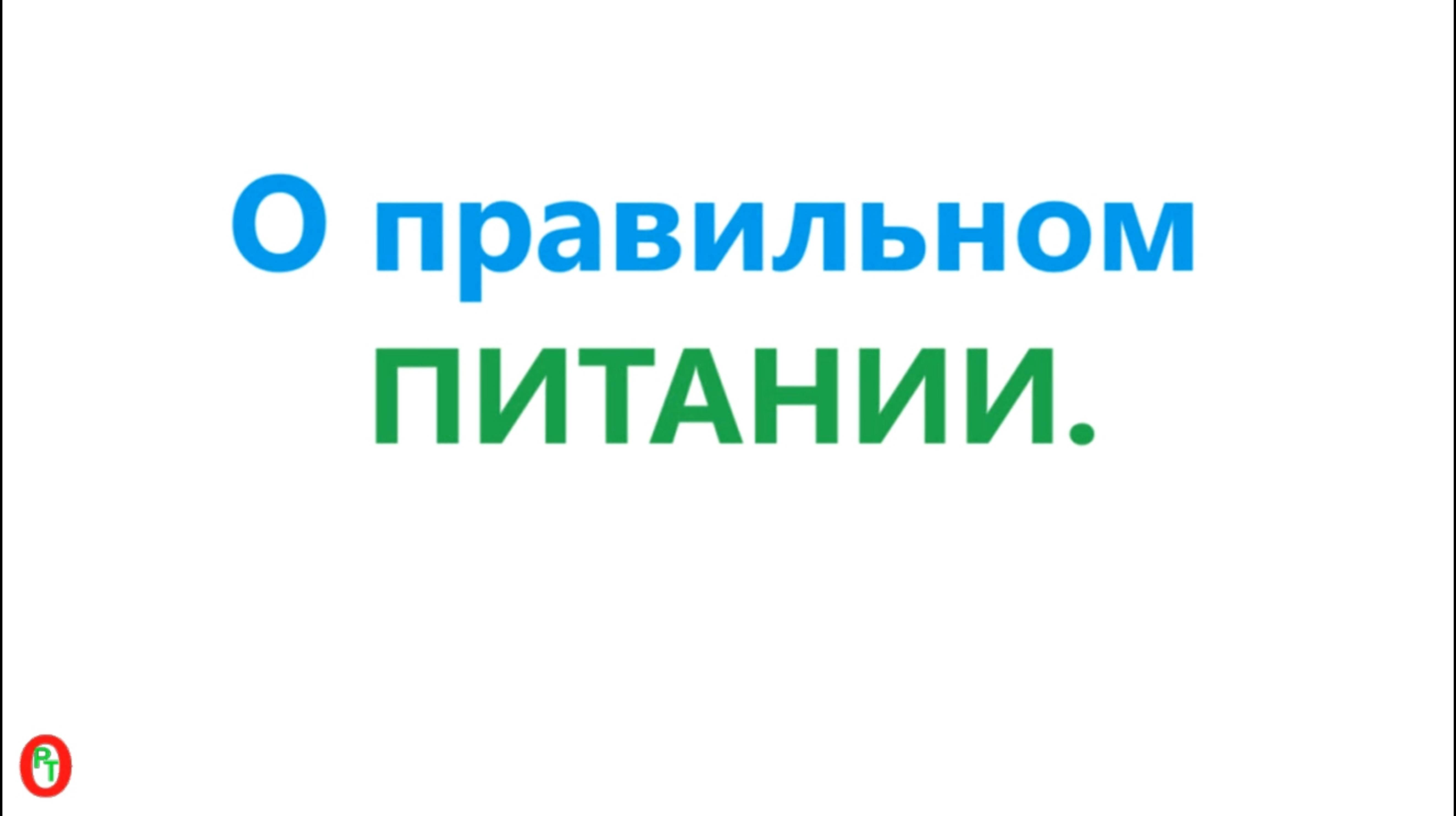 О Правильном Питании. Видео 579.