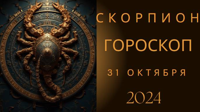 Скорпион ♏ – Внутренние ресурсы на высоте! Гороскоп на сегодня, 31 октября 2024