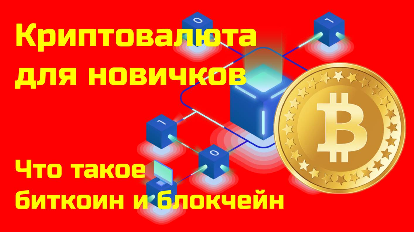 Что такое Биткоин и Блокчейн? | Bitcoin и Blockchain простыми словами| Крипта для новичков