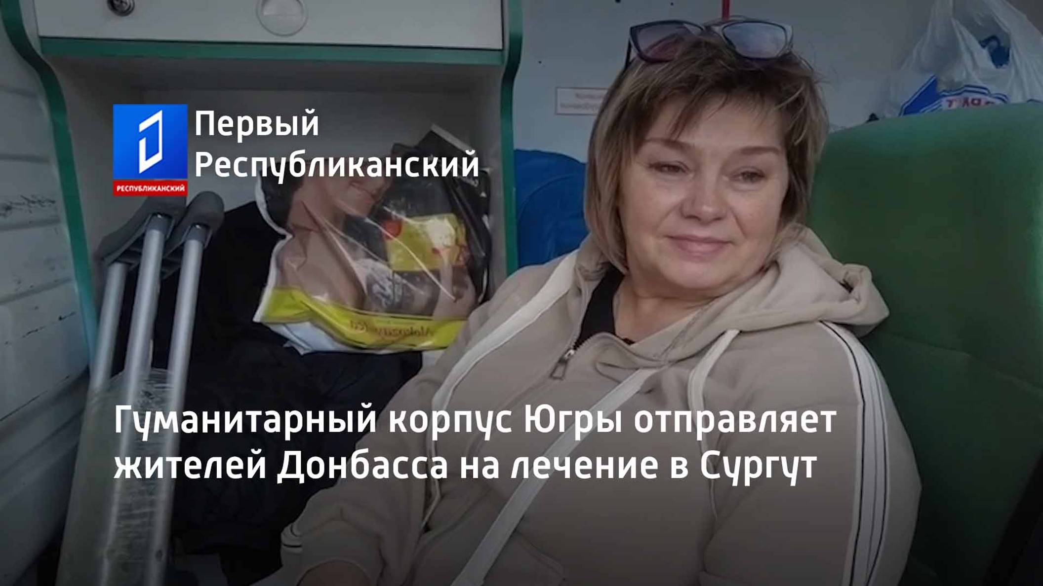 Гуманитарный корпус Югры отправляет жителей Донбасса на лечение в Сургут