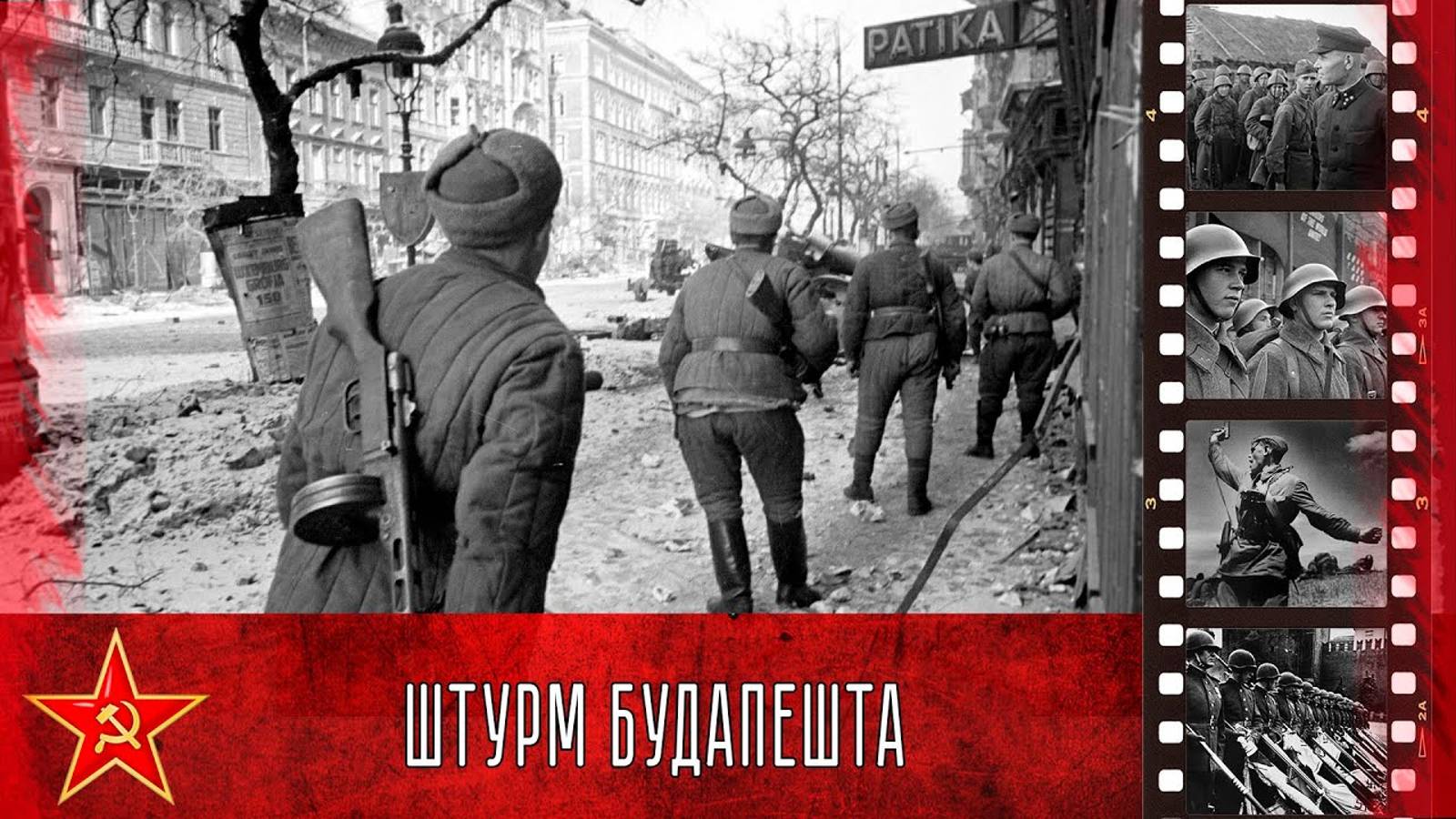 Будапештская наступательная операция. Освовобождение Будапешта