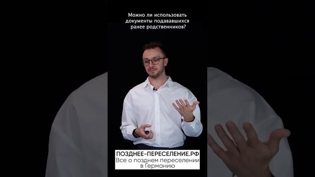 Можно ли использовать документы подававшихся ранее родственников_  #поздниепереселенцы