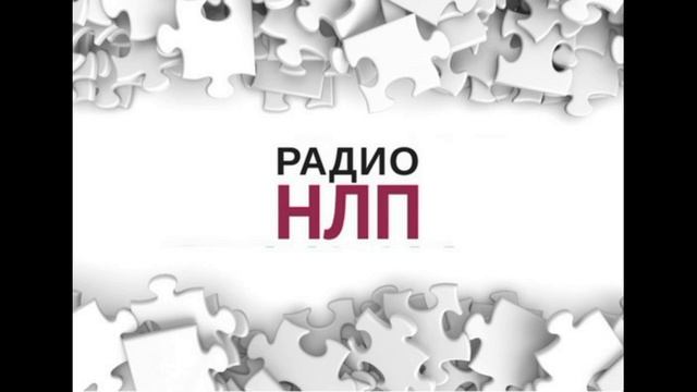 РАДИО НЛП - Семейные системы  и влияние  родительских программ