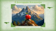 Я благодарю Вселенную за здоровье и целостность