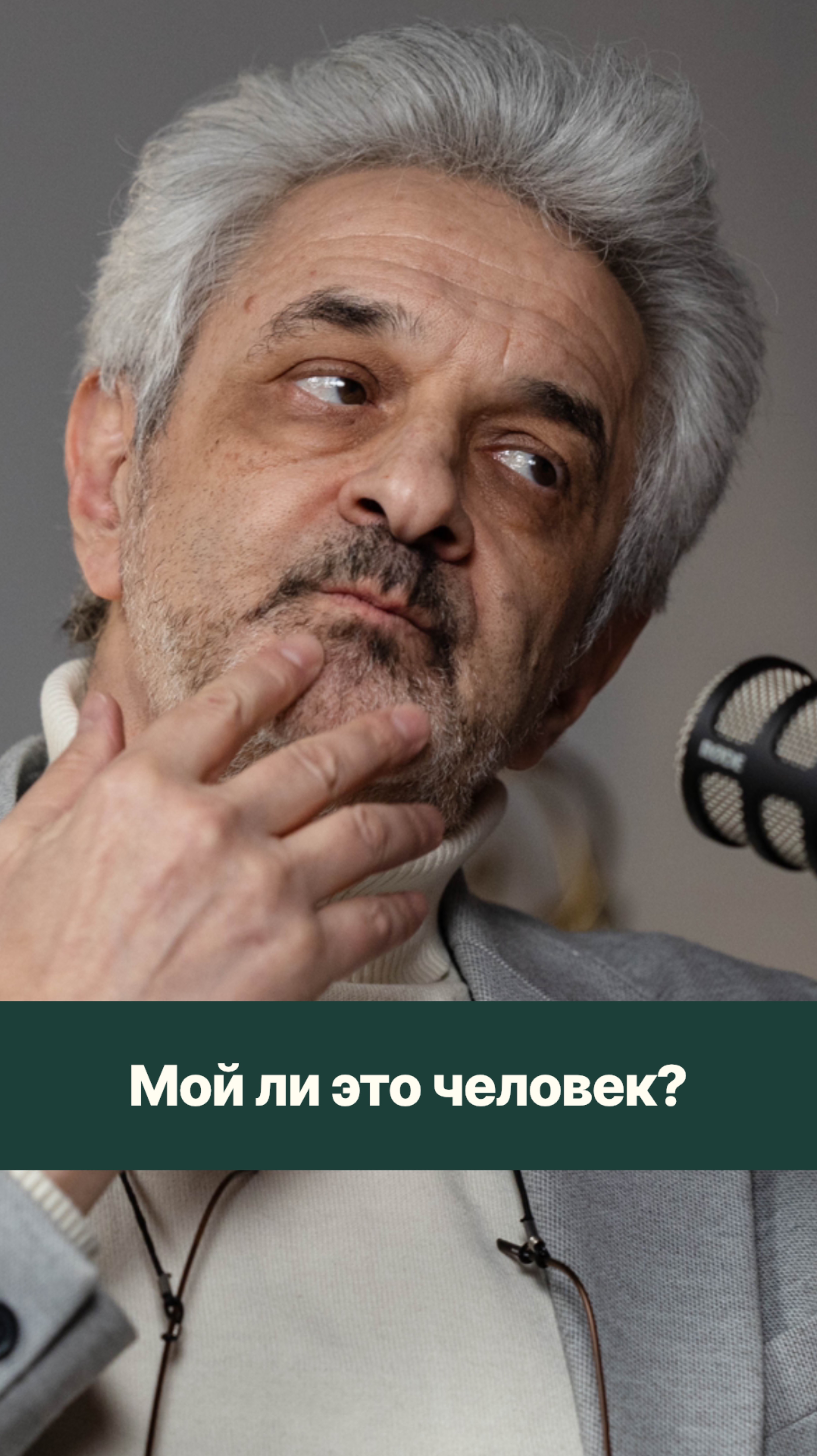 Как понять — мой ли это человек?