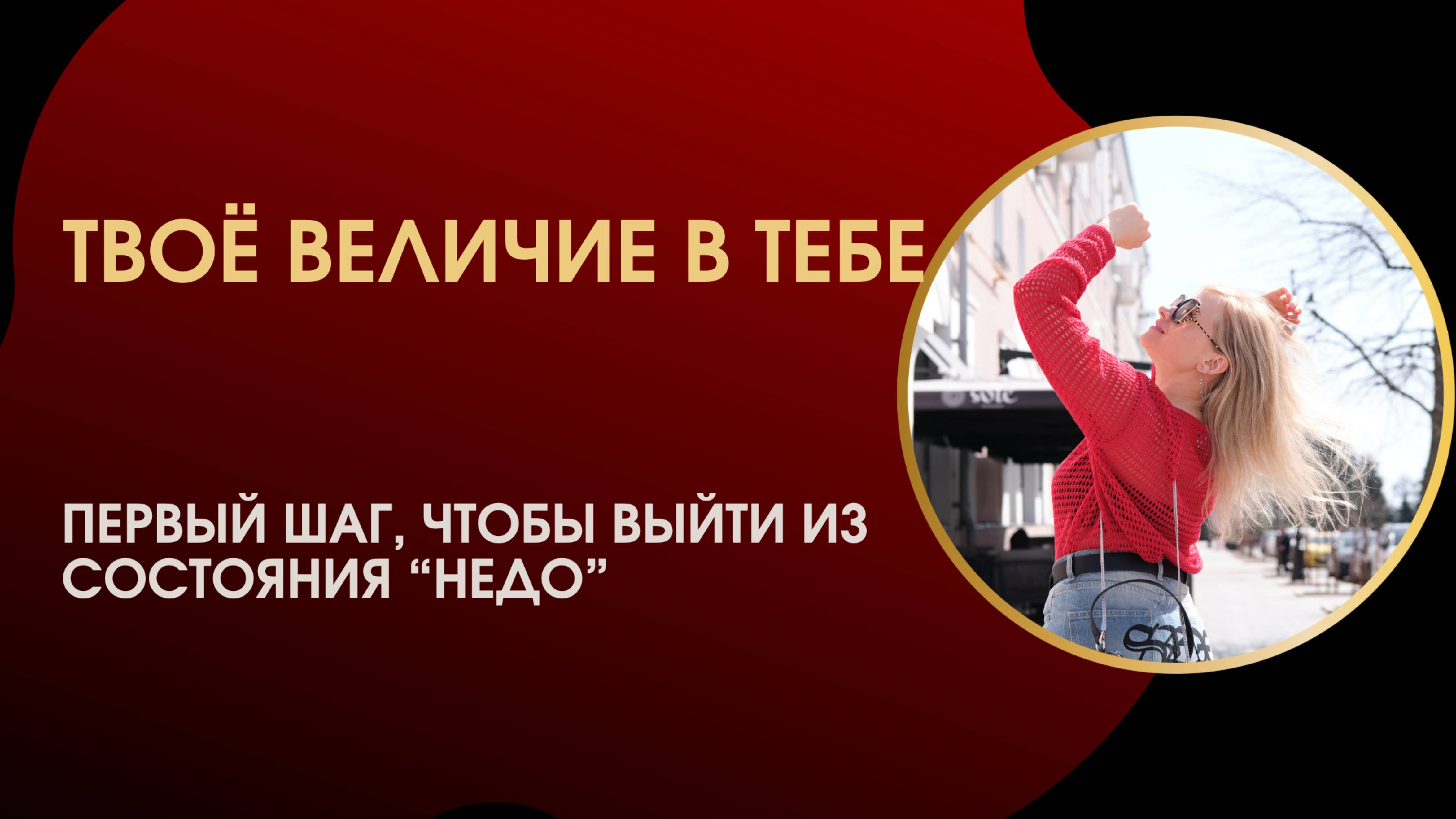 Твоё величие в тебе. Первый шаг, чтобы выйти из состояния НЕДО